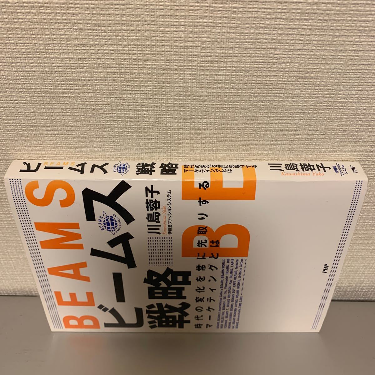 ビームス戦略 時代の変化を常に先取りするマーケティングとは／川島蓉子 (著者)