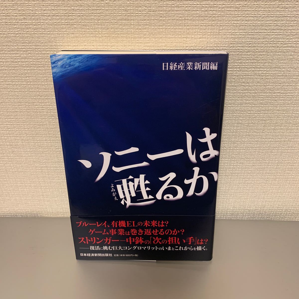 ソニーは甦るか (日本経済新聞出版社)書籍