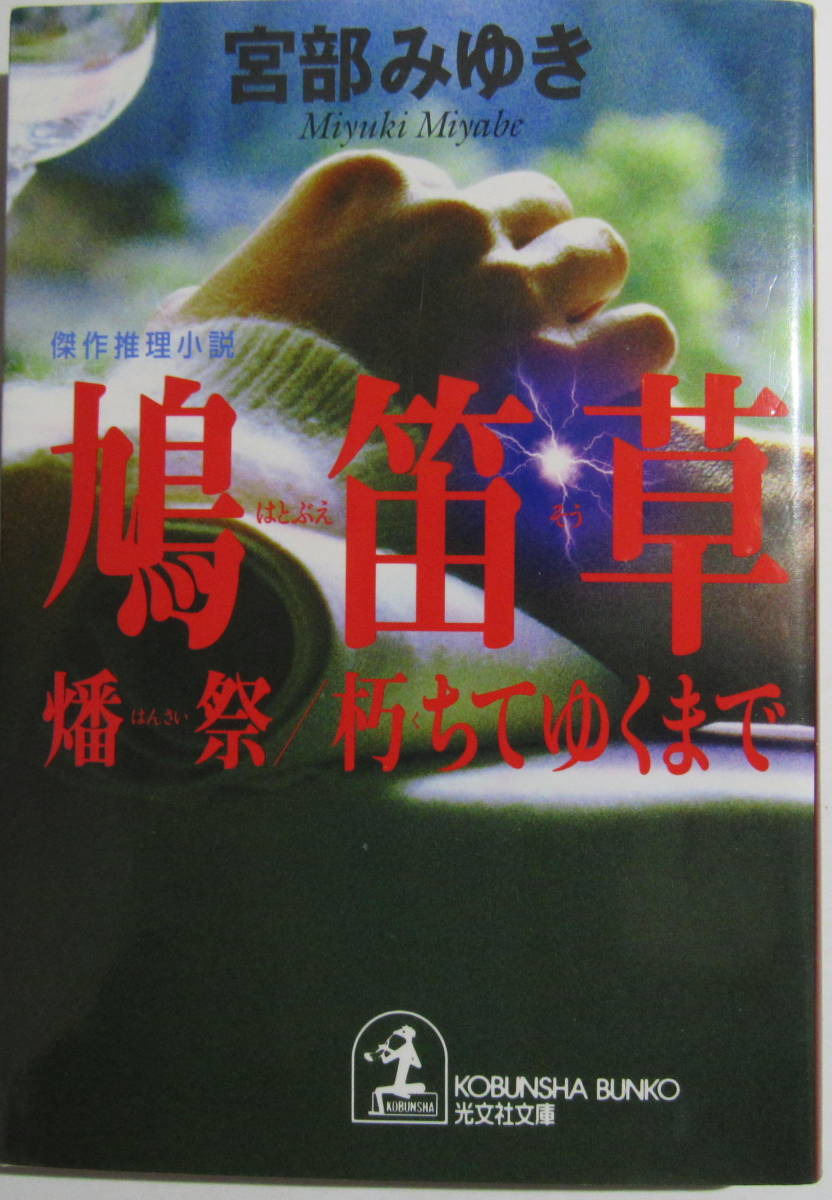 創作推理小説　鳩笛草　はんさい／朽ちてゆくまで　宮部みゆき　光文社文庫【超能力を持つ３人の女性をめぐる３つの物語】　_画像1