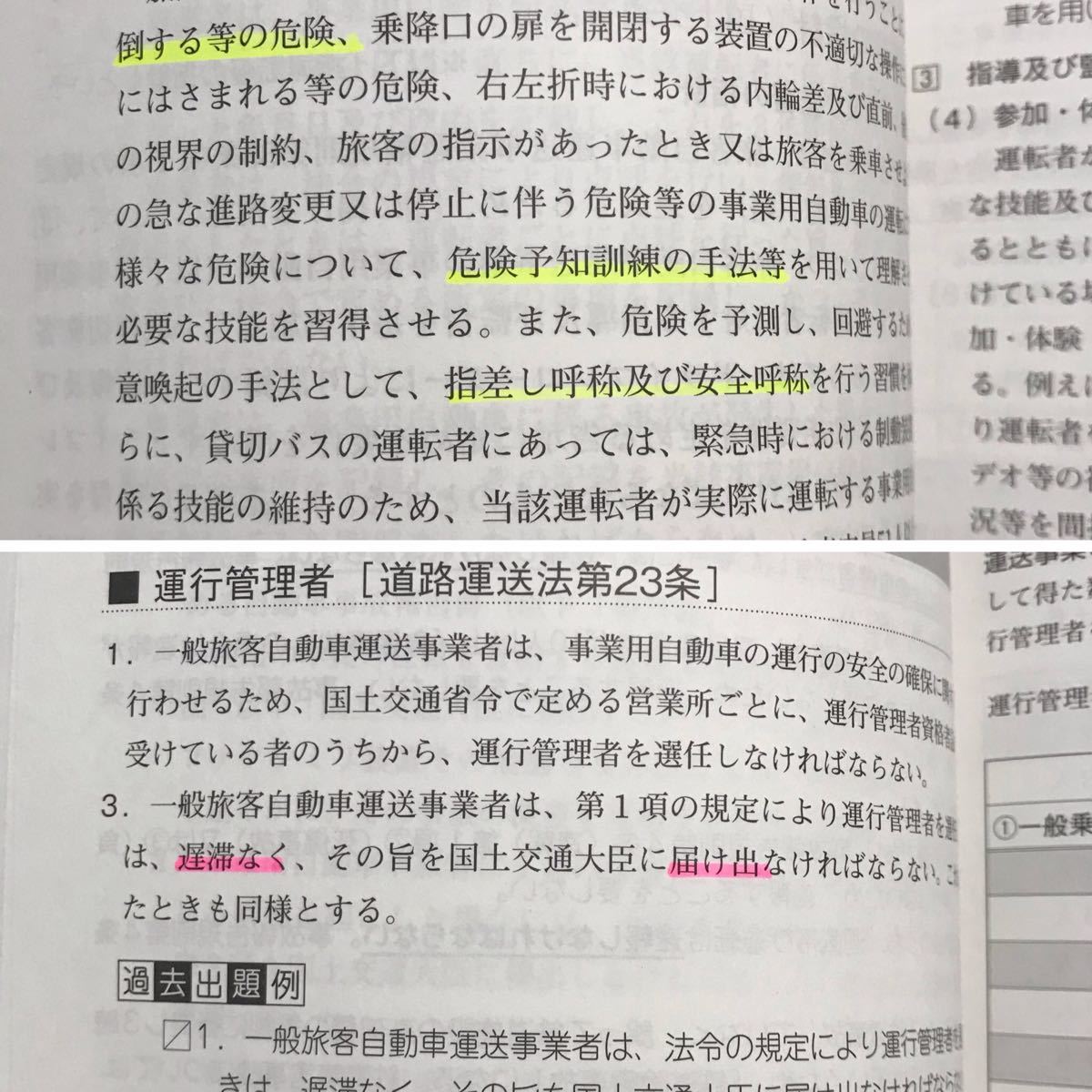 運行管理者試験　問題と解説　旅客（中古）