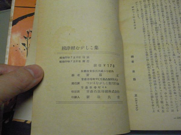 津軽むがしこ集　斎藤正編　正続2冊セット　裸本　正・昭和28年再版、背表紙完全に剥がれ有り、線引き書込み多数有り　続・昭和30年初版　_画像9