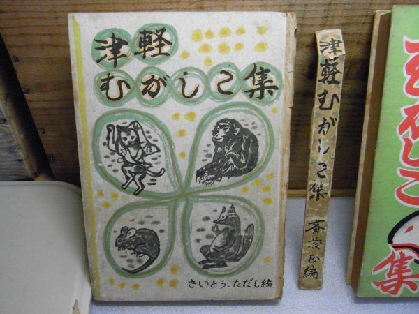 津軽むがしこ集　斎藤正編　正続2冊セット　裸本　正・昭和28年再版、背表紙完全に剥がれ有り、線引き書込み多数有り　続・昭和30年初版　_画像2