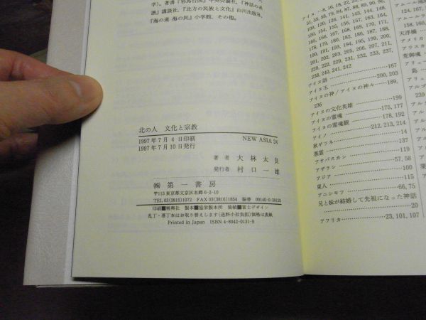 北の人 文化と宗教　大林太良著 、第一書房　1997年初版　北方民族　北方文化　アイヌ　コロポックル他　_画像3