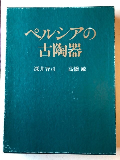 ペルシアの古陶器　深井晋司　高橋敏　淡交社　１９８０_画像1