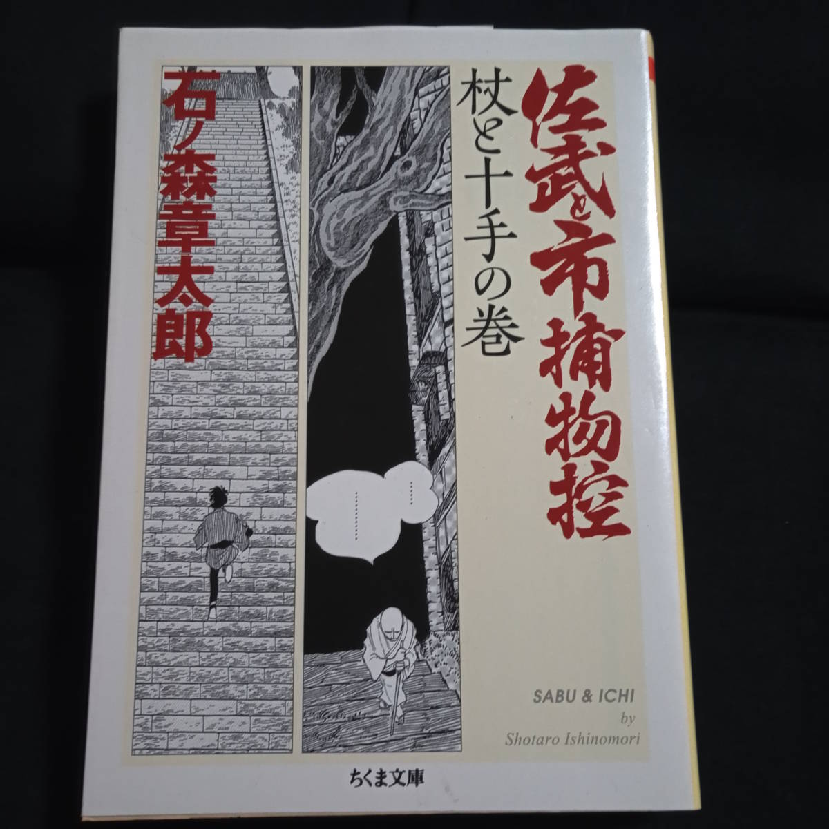 石ノ森章太郎　佐武と市捕物控　杖と十手の巻　文庫_画像1