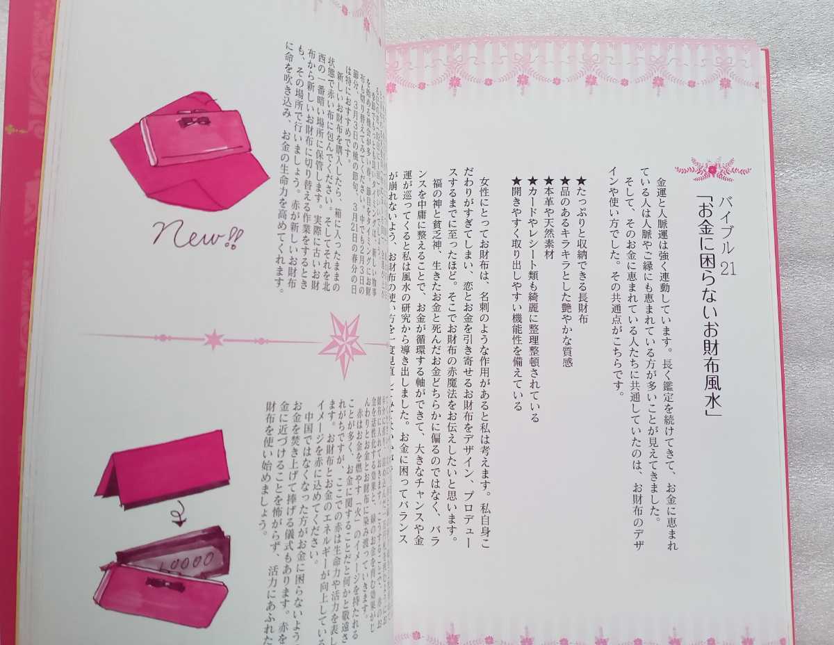 魔法の赤風水 恋とお金の神さまに教えてもらった 愛新覚羅ゆうはん 2015年6月20日第1刷 主婦の友社_画像4