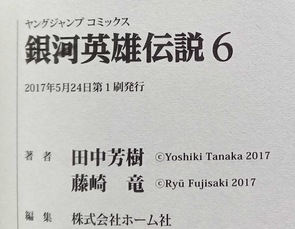 銀河英雄伝説 6 田中芳樹 藤崎竜 2017年5月24日第1刷 集英社