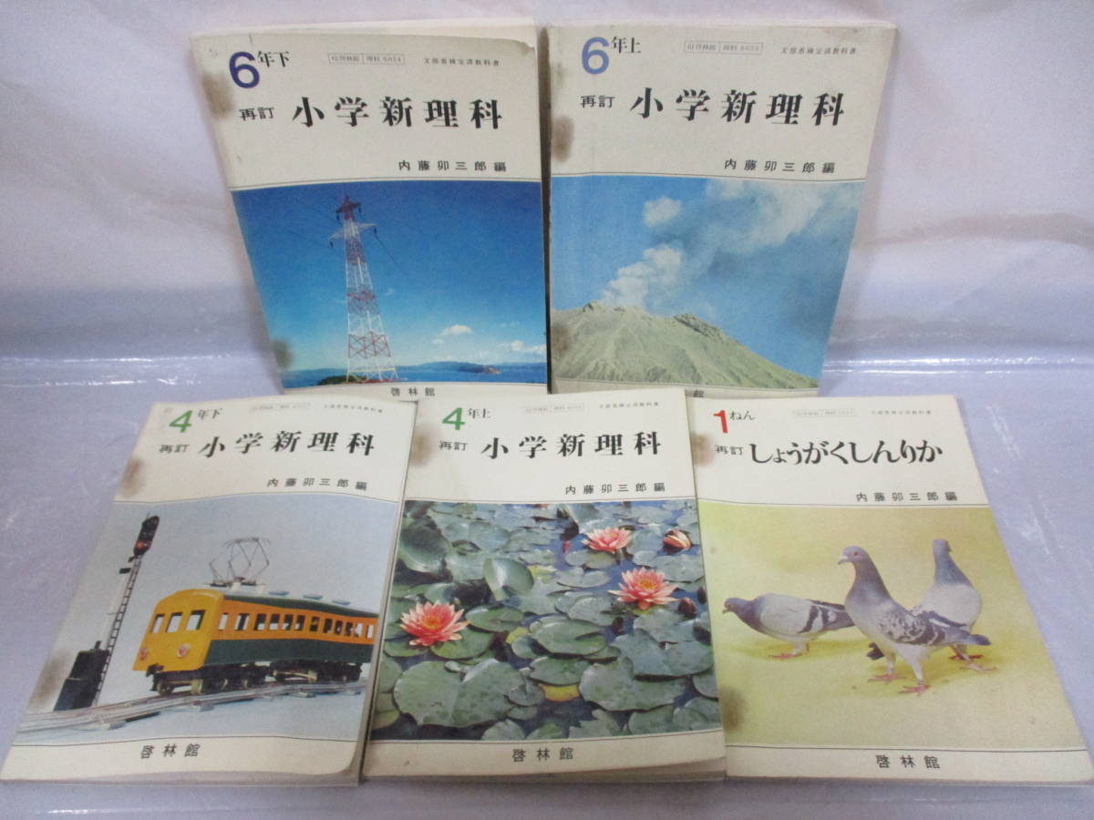 5冊 古い教科書 小学新理科 4・6年上・下 1年 昭和42・43年 啓林館_画像1