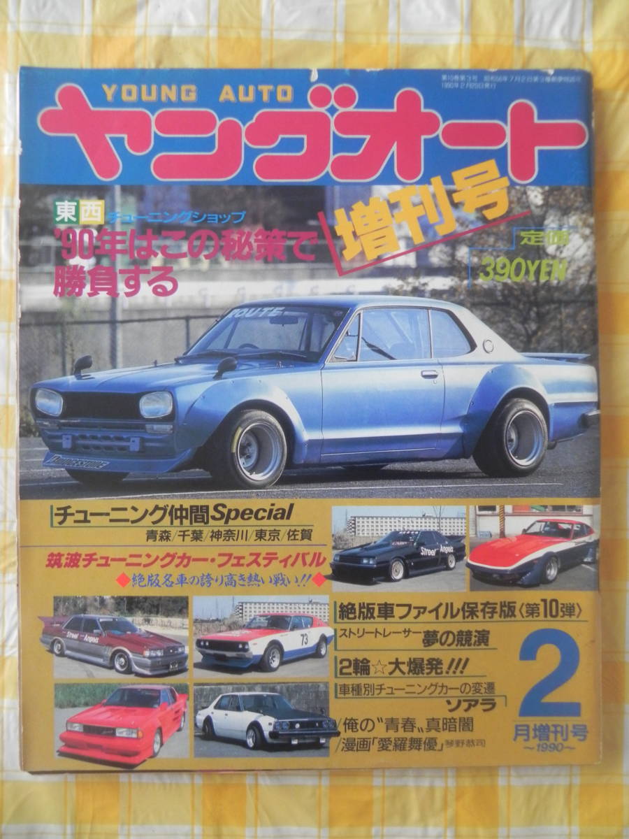 絶版】 ヤングオート 1990年 2月増刊号 No.10 item 絶版】 ヤングオート 1990年 2月増刊号 No.10 item