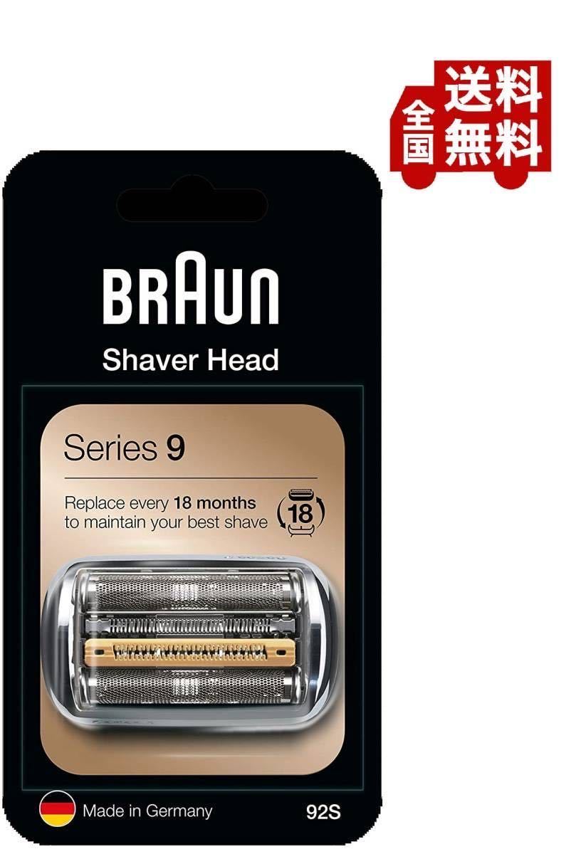 送料無料 Braun(ブラウン) 純正 92S (F/C92Sの海外版) シリーズ9 替刃 網刃・内刃一体型カセット シルバー a