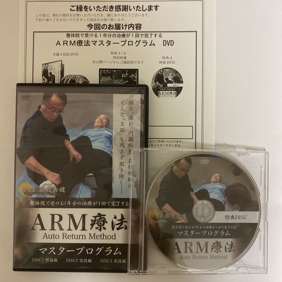 整体DVD計4枚【ARM療法マスタープログラム】藤牧秀健(¥12,800