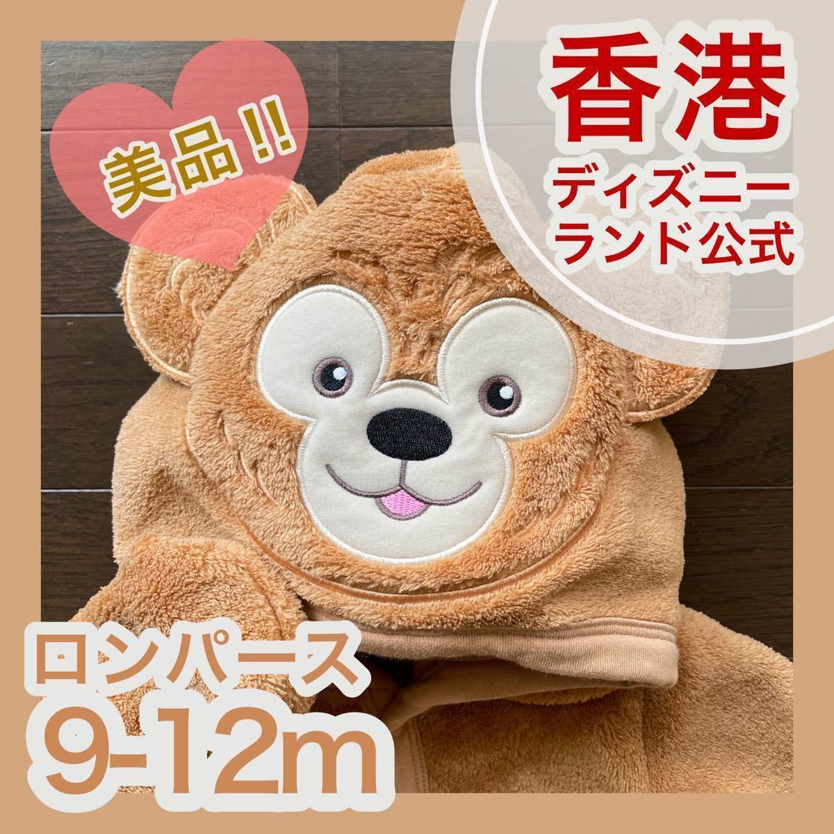 香港ディズニーランド限定/公式/ダッフィー/着ぐるみ/ロンパース/カバーオール/ジャンプスーツ/美品