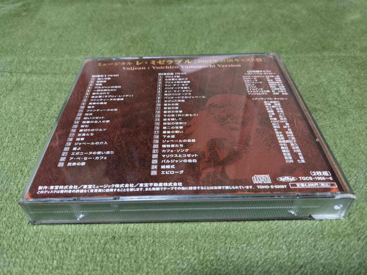 ☆廃盤 レ・ミゼラブル 2003年公演キャスト盤 CD2枚組 山口祐一郎 笹本