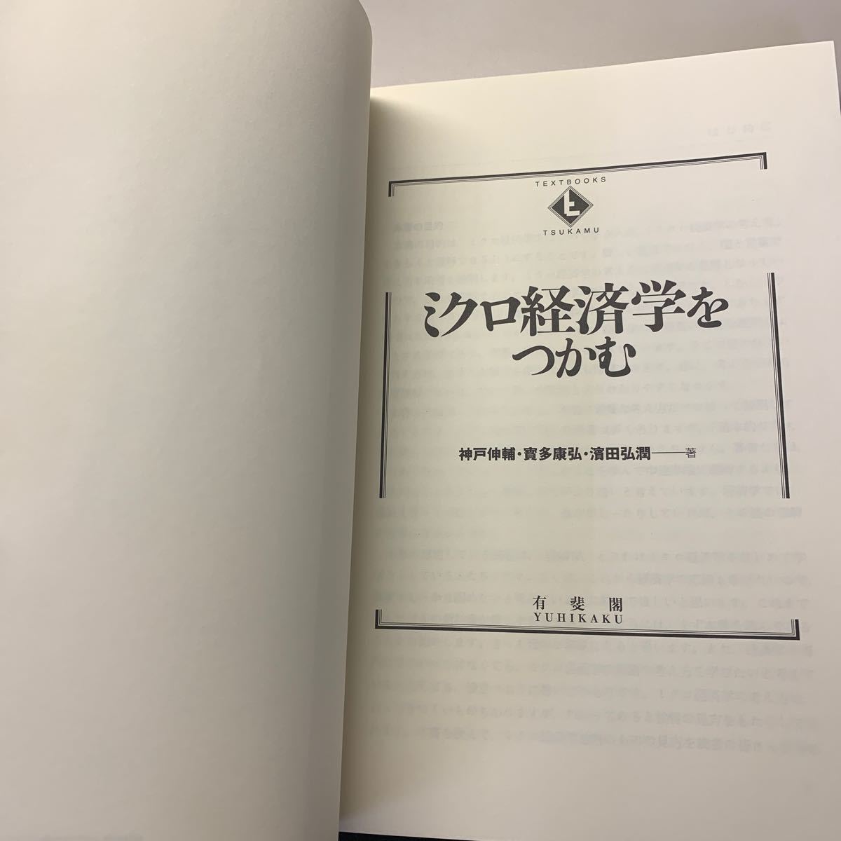 ミクロ経済学をつかむ （TEXTBOOKS TSUKAMU）