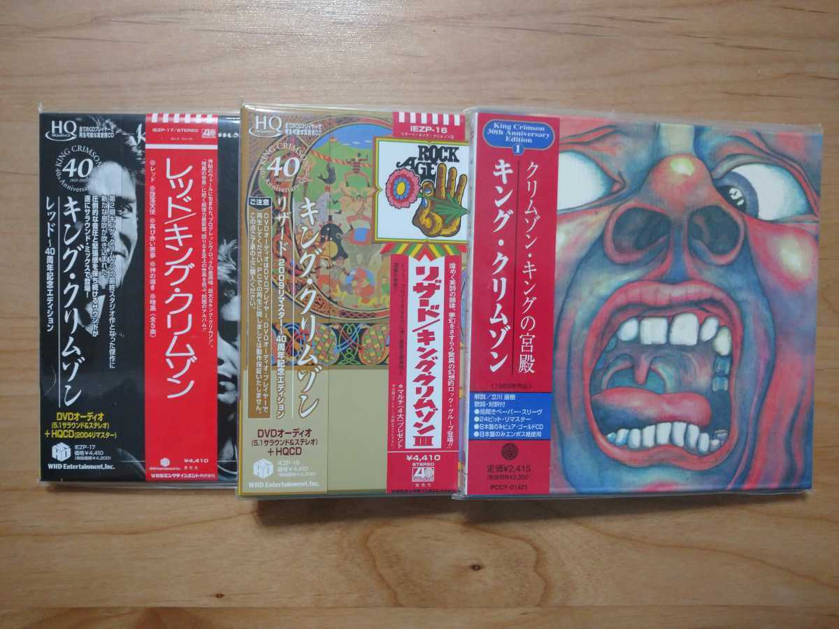 ★キング・クリムゾン King Crimson ★リザード Lizard 40周年記念エディション等 ★紙ジャケCD ★国内盤 ★帯付 ★中古品