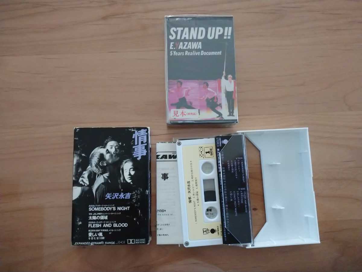 ★矢沢永吉★事情 紙ケース(破損あり) 歌詞カード★STAND UP!! 未開封★2カセットテープ★中古品_画像4