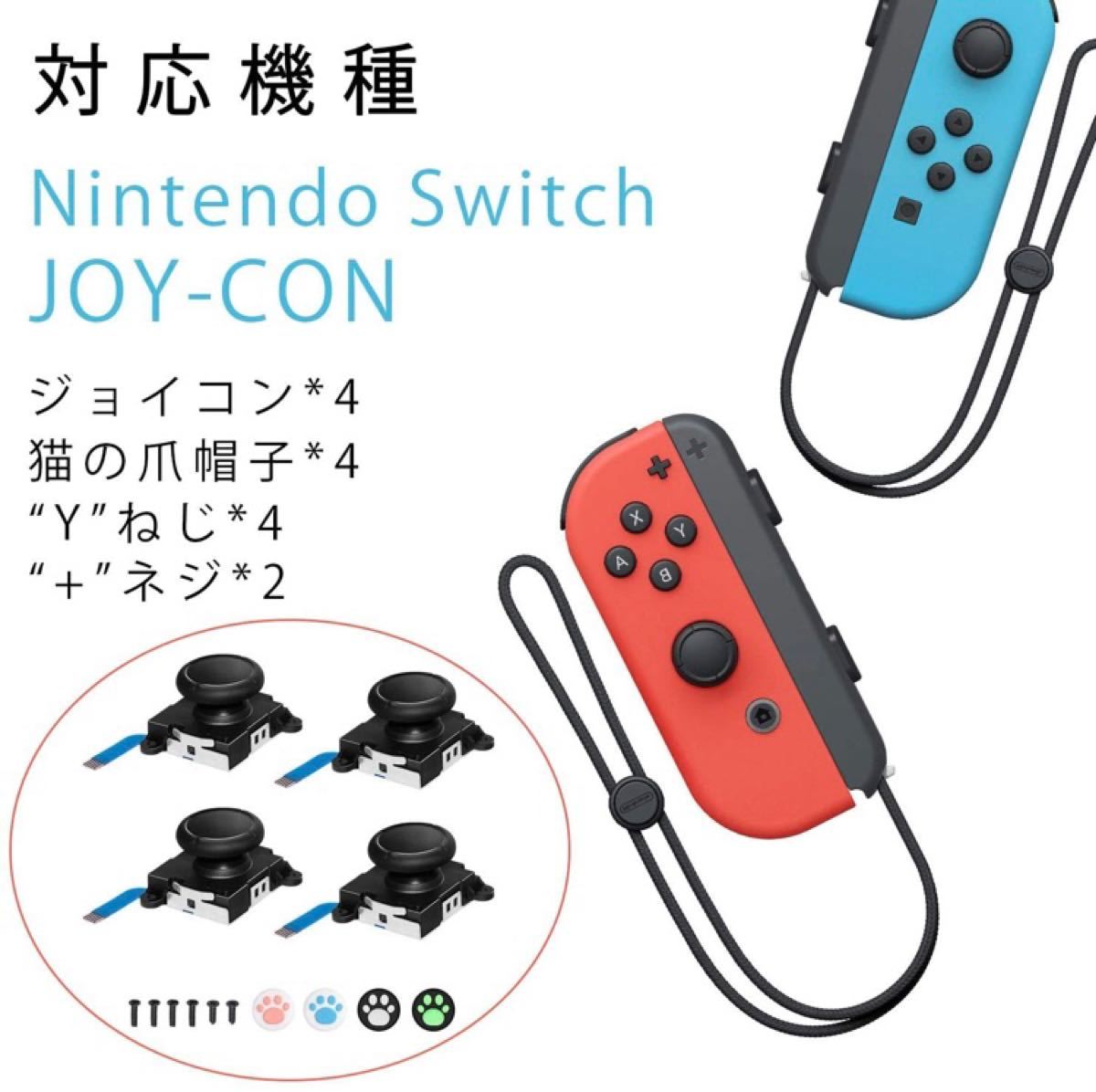 Switch ジョイコン スティック 修理パーツ NS Joy-Con対応 左/右 ジョイコン交換用キット 2個セット