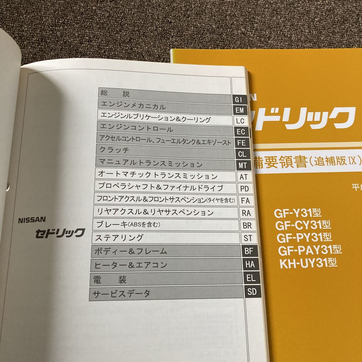 日産 Y31 セドリック 整備要領書 追補版Ⅶ 追補版Ⅸ NISSAN 日産 Y31 セドリック 整備要領書 追補版Ⅶ 追補版Ⅸ NISSAN