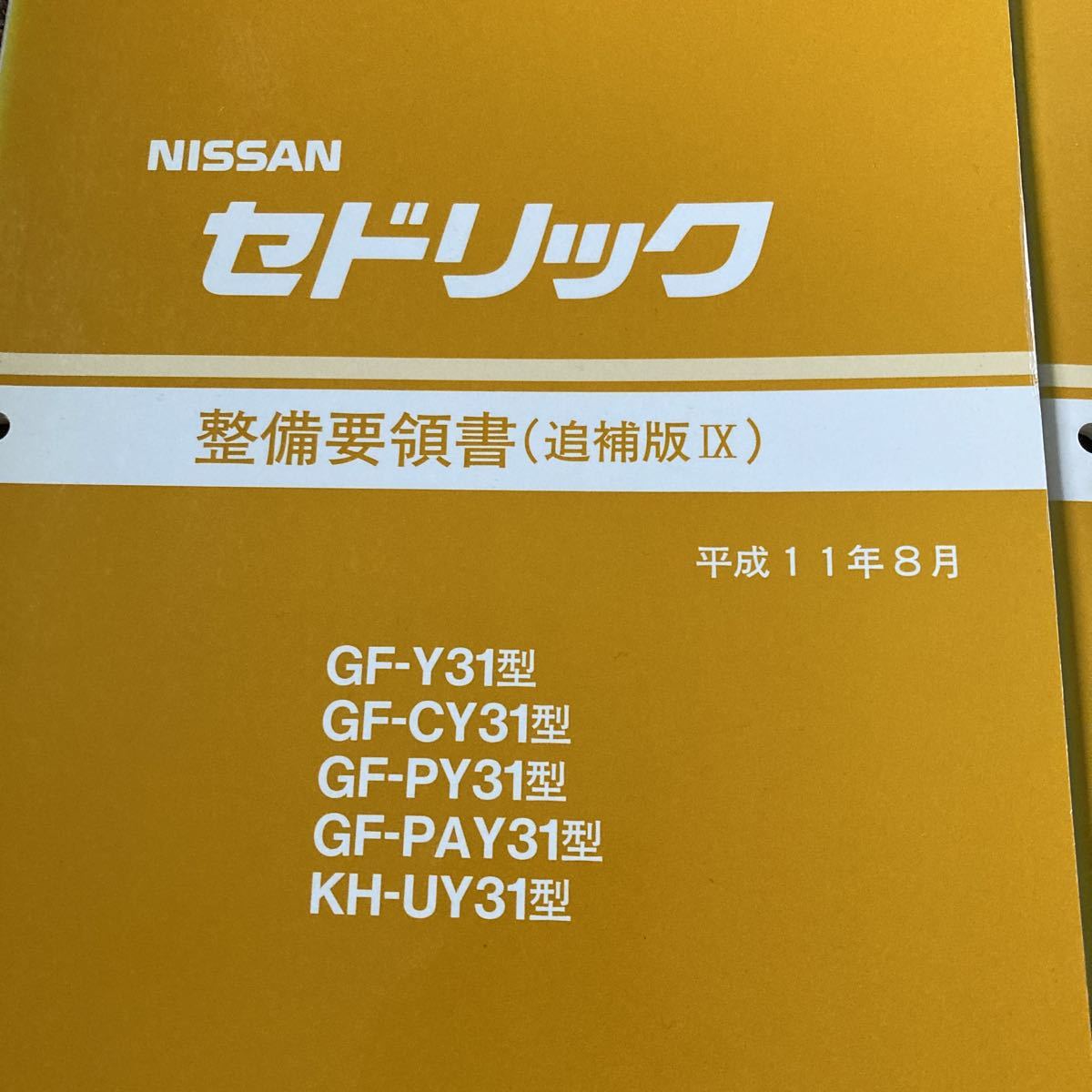 日産 Y31 セドリック 整備要領書 追補版Ⅶ 追補版Ⅸ NISSAN 日産 Y31 セドリック 整備要領書 追補版Ⅶ 追補版Ⅸ NISSAN