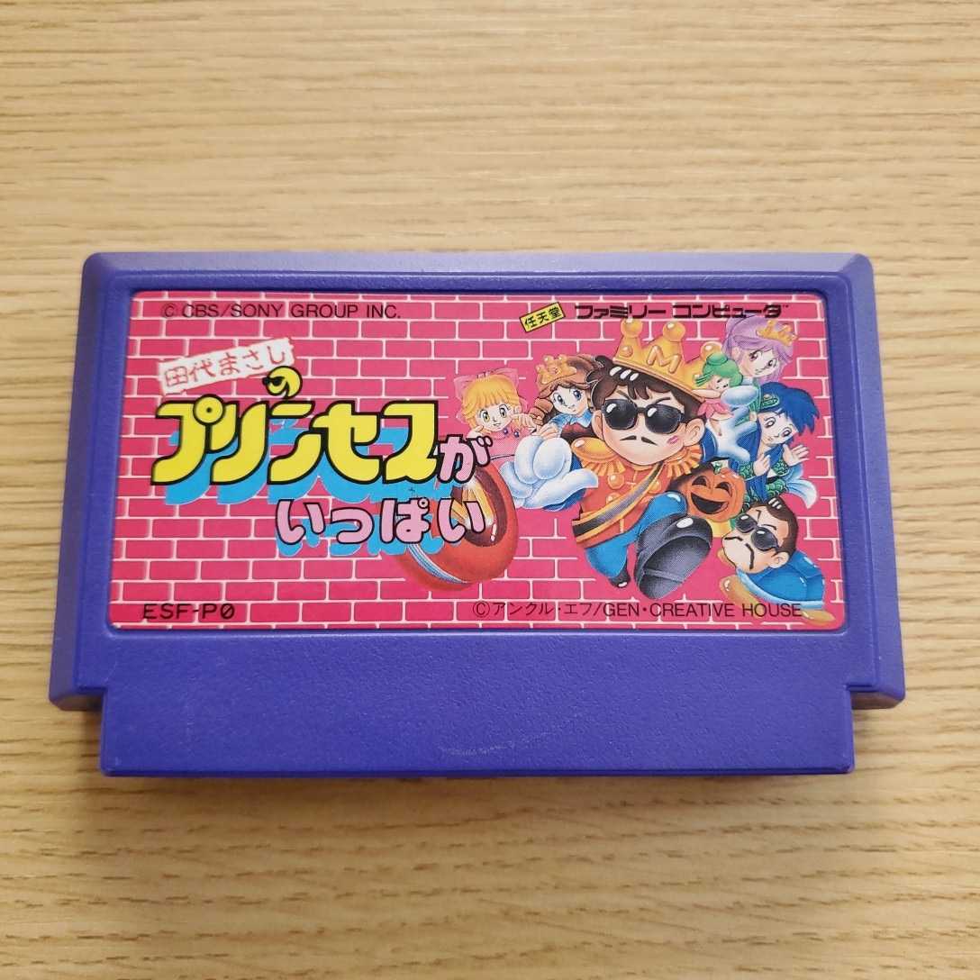 最新のデザイン FC ファミコンソフト 田代まさしのプリンセスが