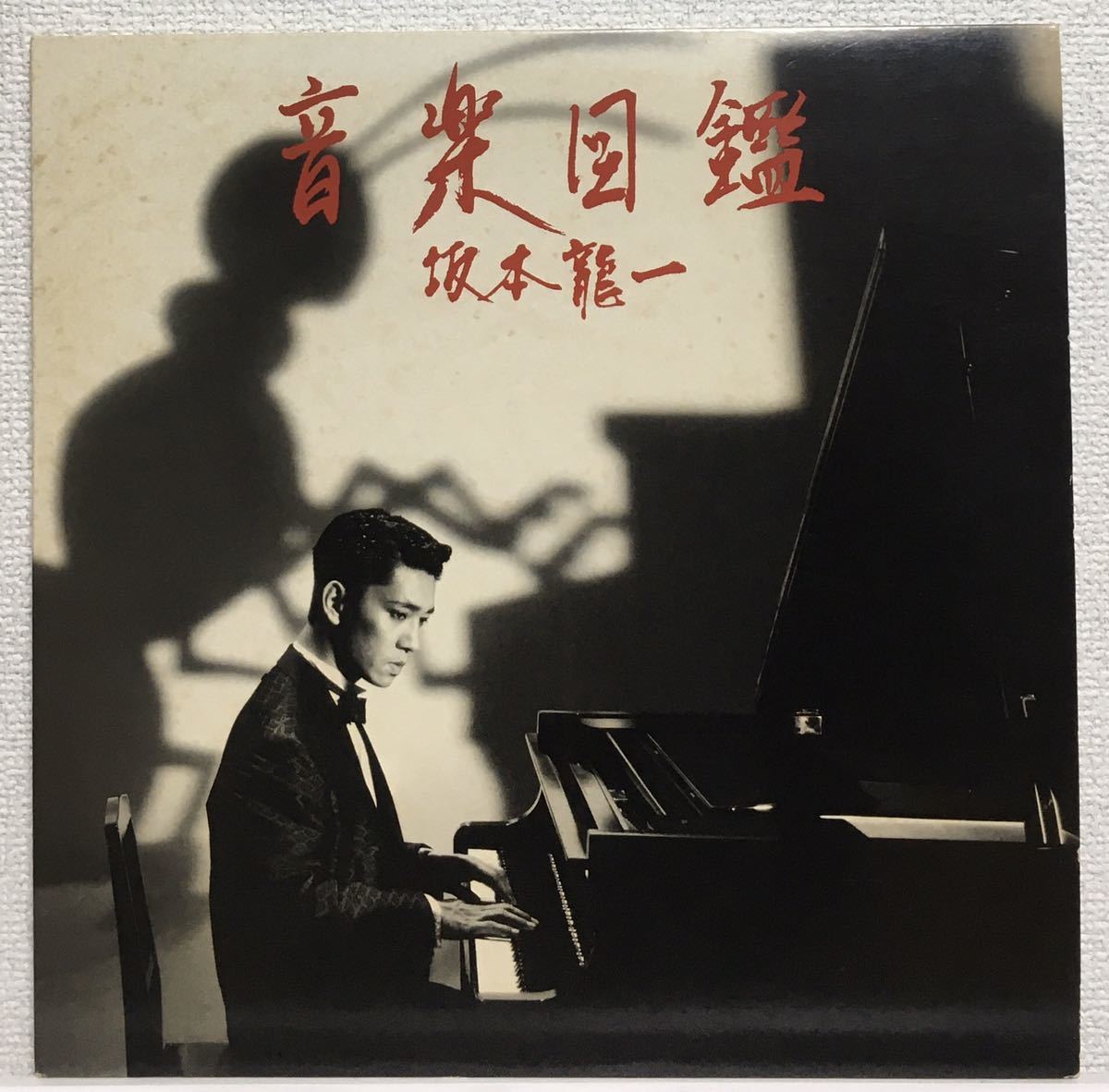 ヤフオク! - 坂本龍一 音楽図鑑 初回限定盤 LP + ボーナス12イン...