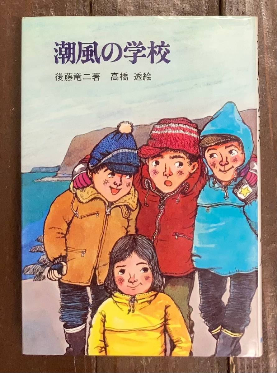 潮風の学校 (新日本少年少女の文学 8) 後藤 竜二 (著) 高橋 透 Yahoo!オークション - 潮風の学校/後藤竜二/高橋 透/新日本少年