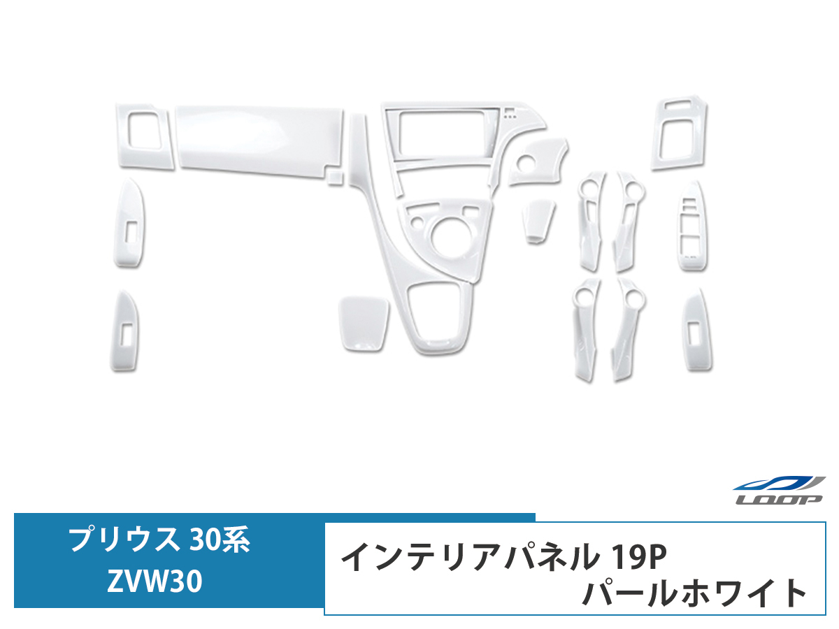 プリウス ZVW 30系 インテリアパネル 19P ホワイトパール 3D H21.5