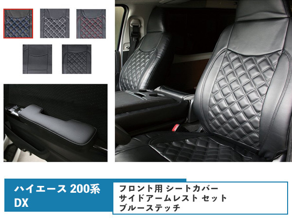 ハイエース 200系 DX フロント用 シートカバー サイドアームレスト セット 運転席 助手席 ブルーステッチ_画像1