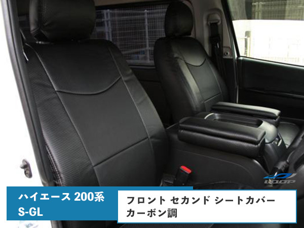 ハイエース 200系 S-GL シートカバー ダイヤカット 後部座席 運転席 助手席 カーボン調_画像1