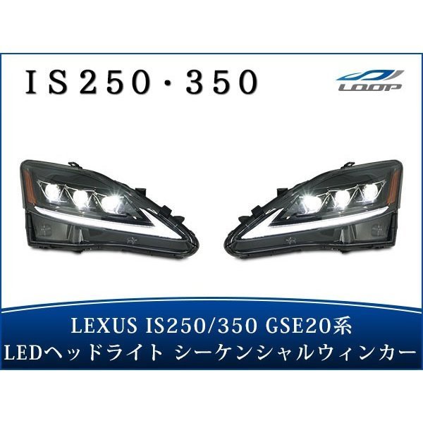 レクサス IS IS250 IS350 ISC IS-F GSE20系 ヘッドライト 30現行モデル仕様 シーケンシャルウインカー_画像1