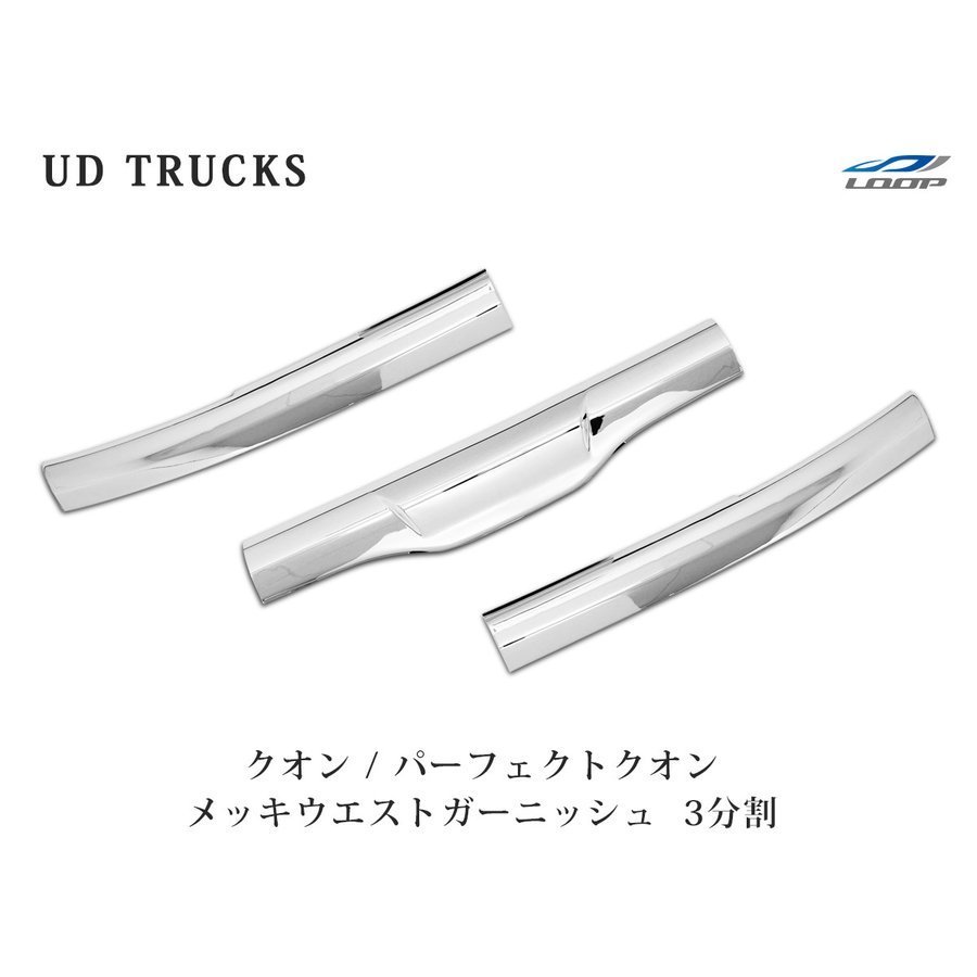 日産UD クオン メッキウエストガーニッシュ 3分割_画像1