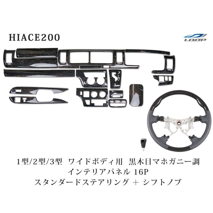 ハイエース 200系 1型~3型 ワイド ダークプライム黒木目調 インテリア