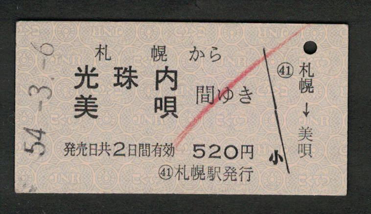A型青地紋乗車券 札幌から光珠内/美唄 昭和50年代（払戻券）_画像1