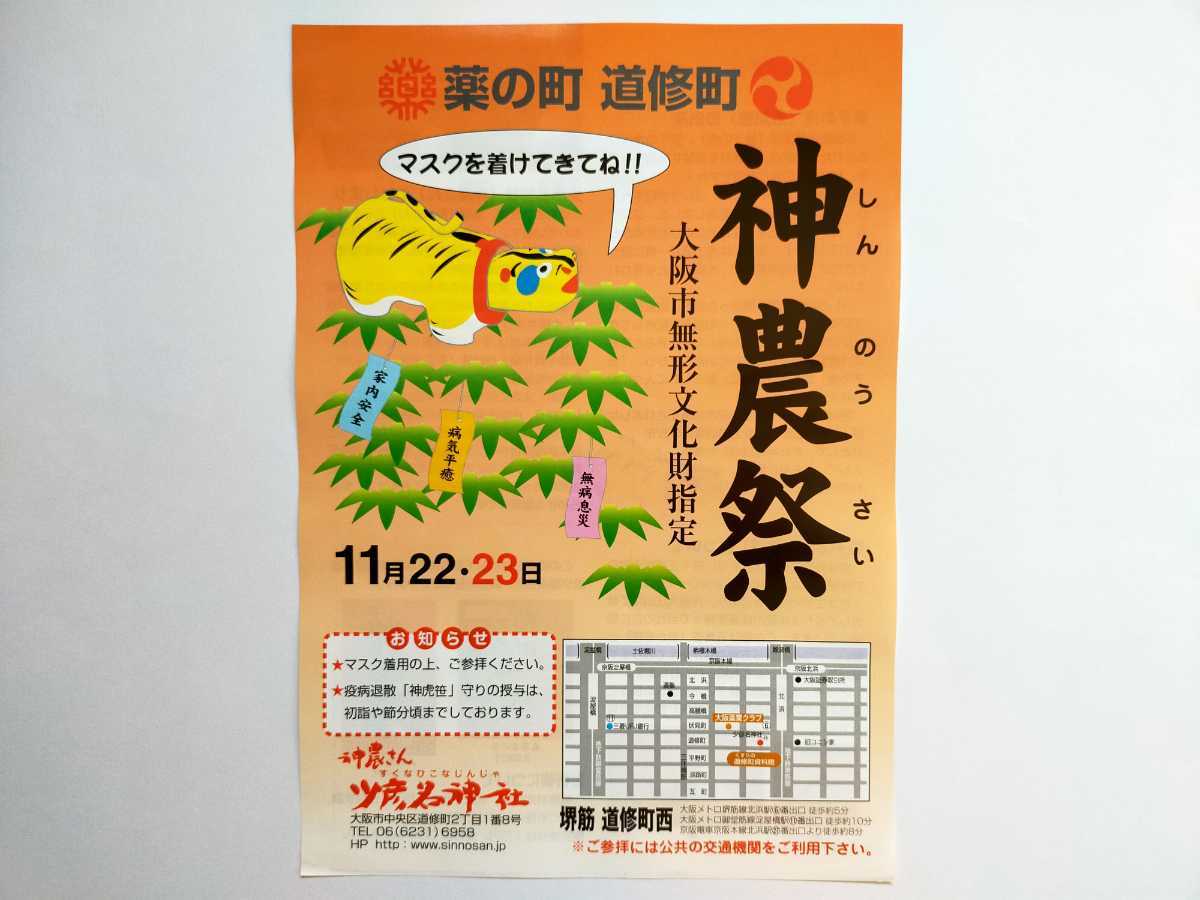 神農祭/令和3年11月22.23日】大阪☆少彦名神社/すくなひこなじんじゃ