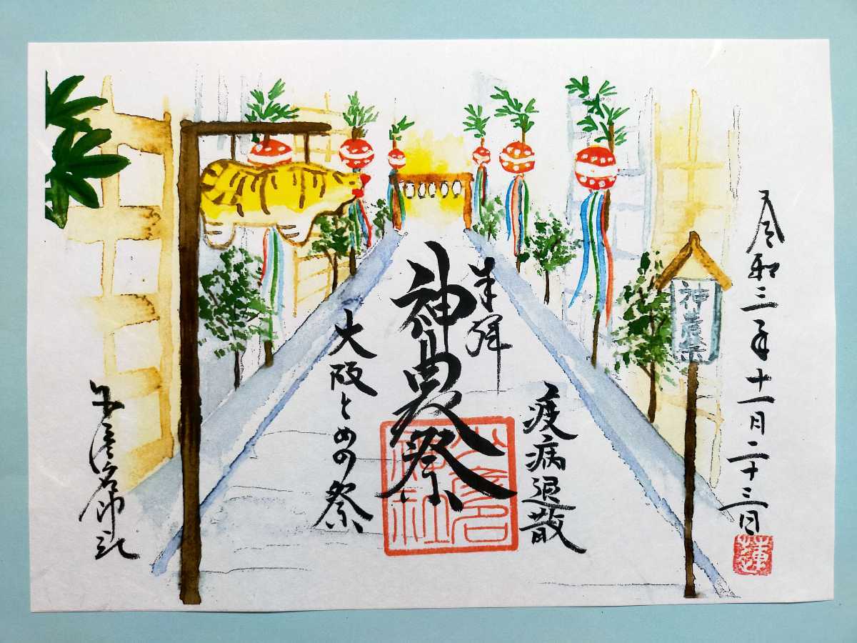 神農祭/令和3年11月22.23日】大阪☆少彦名神社/すくなひこなじんじゃ
