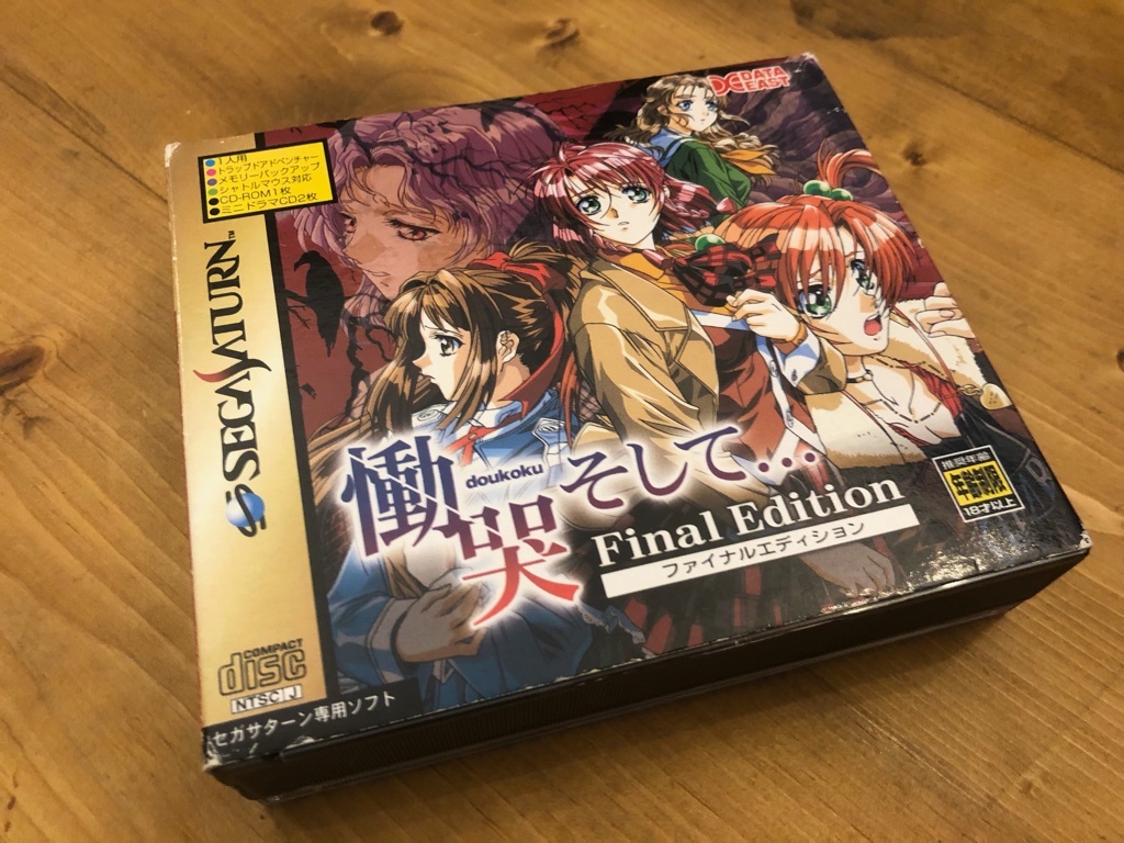 SS 慟哭 そして… ファイナルエディション セガサターン おもちゃ SS 慟哭 そして… ファイナルエディション セガサターン おもちゃ