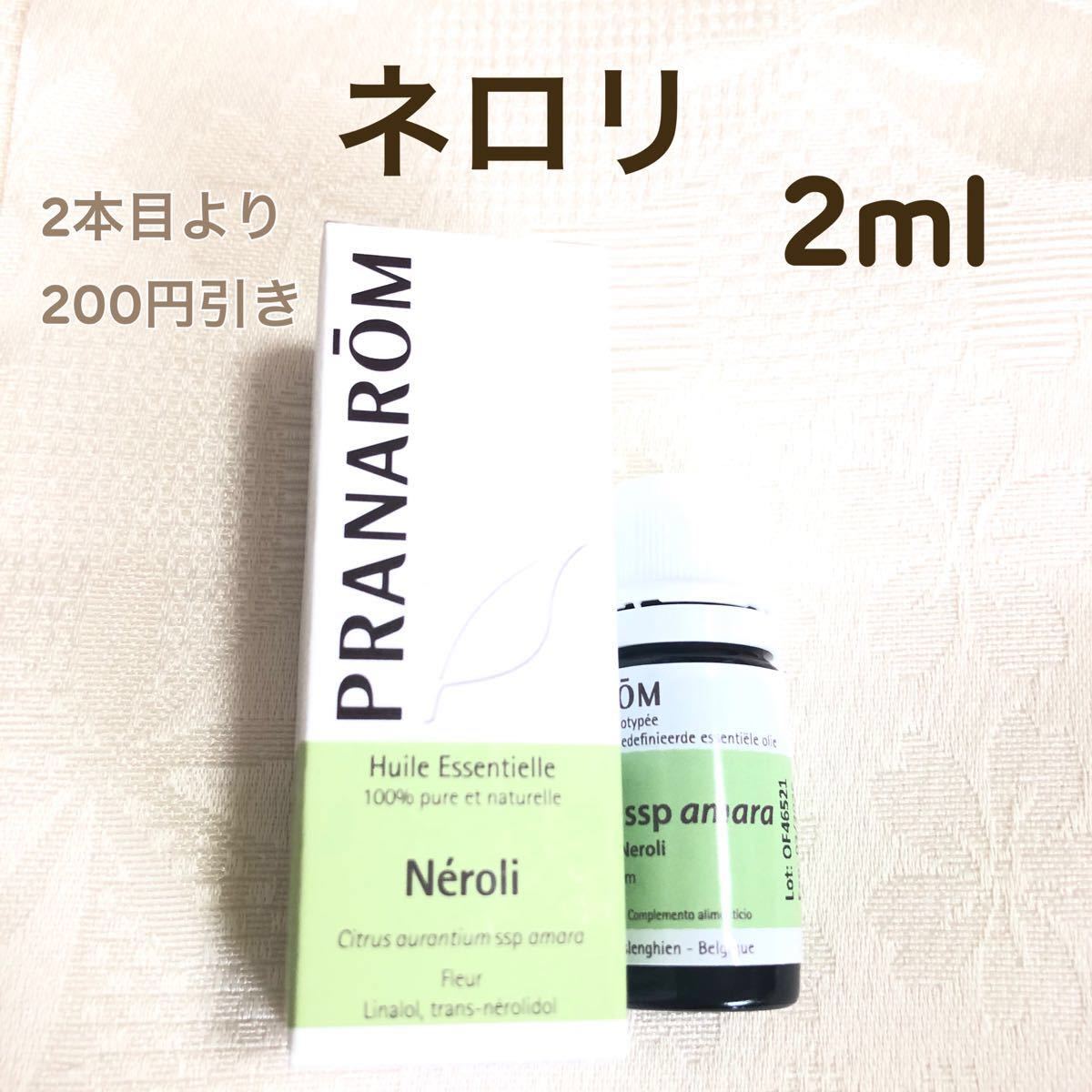 【ネロリ】2ml プラナロム 精油