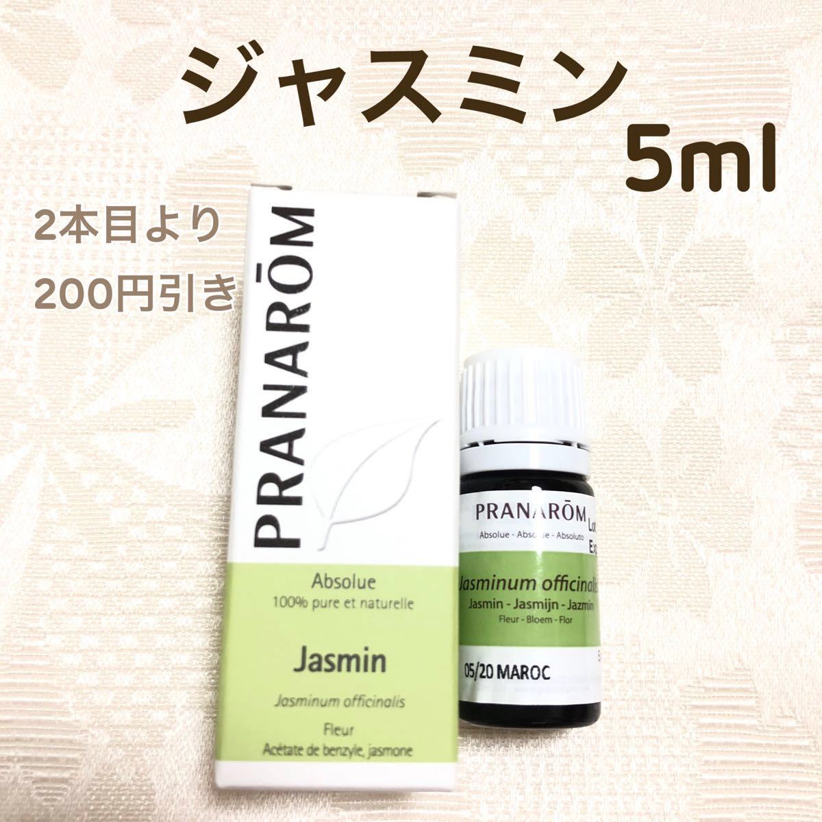 プラナロム ジャスミン 5ml 精油 PRANAROM <主要成分表記