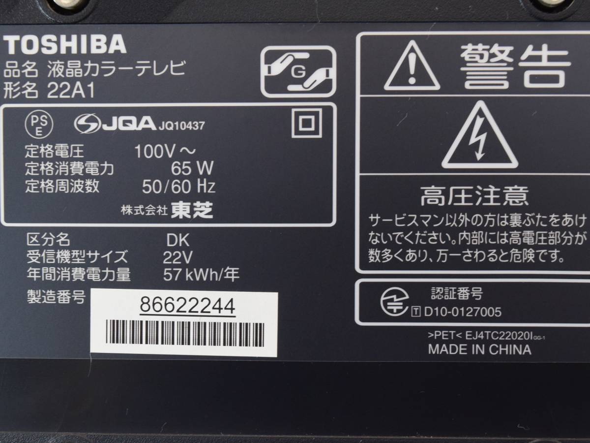 『送料無料』【動作確認済 美品 角度調整機能付き】22インチ TOSHIBA 東芝 REGZA レグザ 液晶カラーテレビ 22V型 22A1 薄型  TV 映像機器