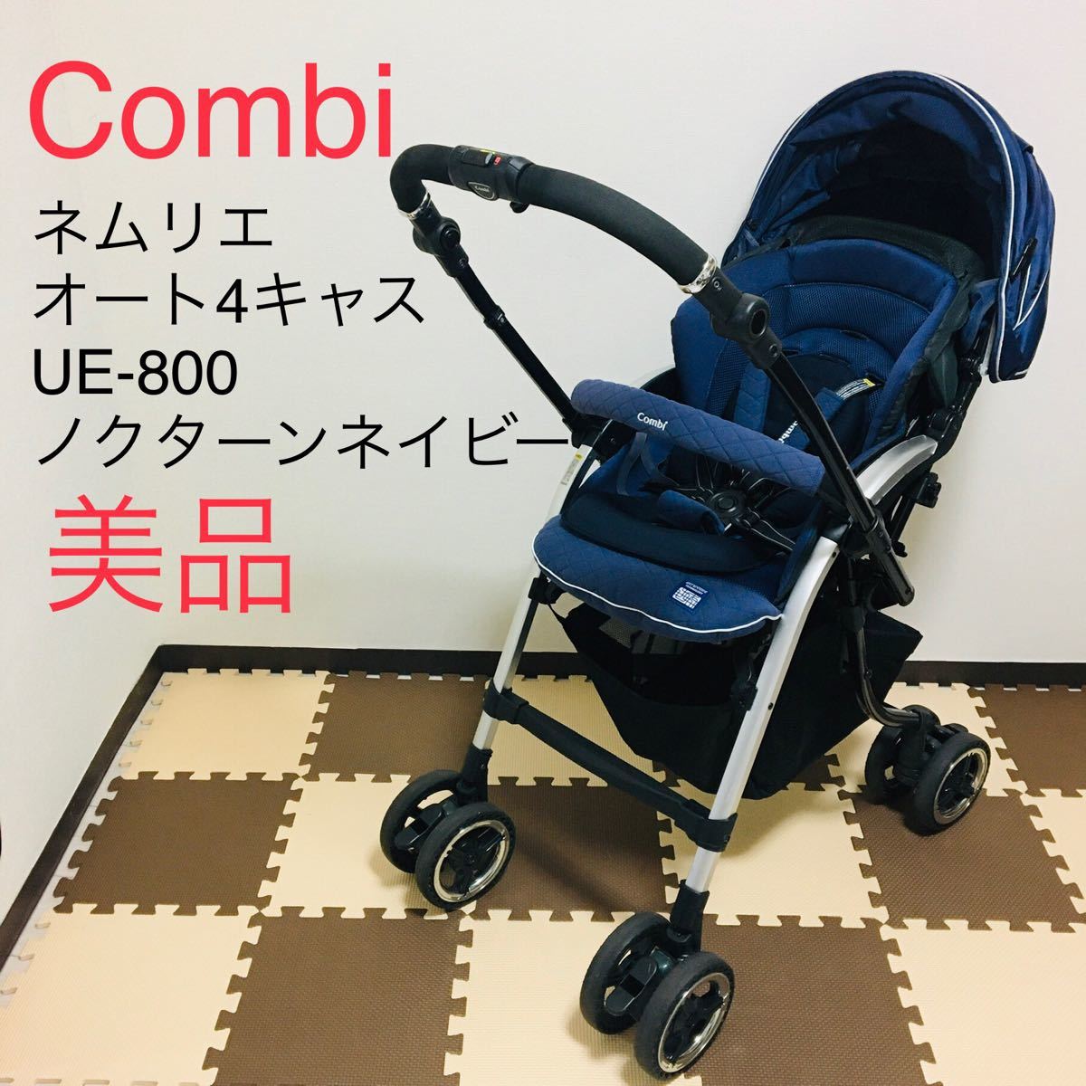 ベビーカー コンビ ネムリエ オート4キャス UE-800 combi｜PayPayフリマ