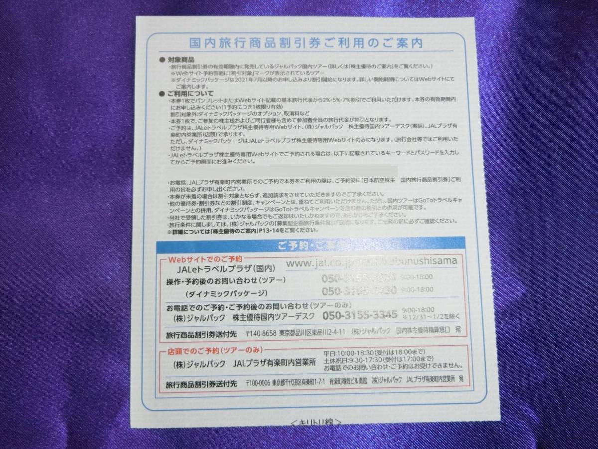 n1a■株主優待 日本航空(ＪＡＬ) 国内ツアー割引券１枚 ★送料63円～♪JAL　_画像2