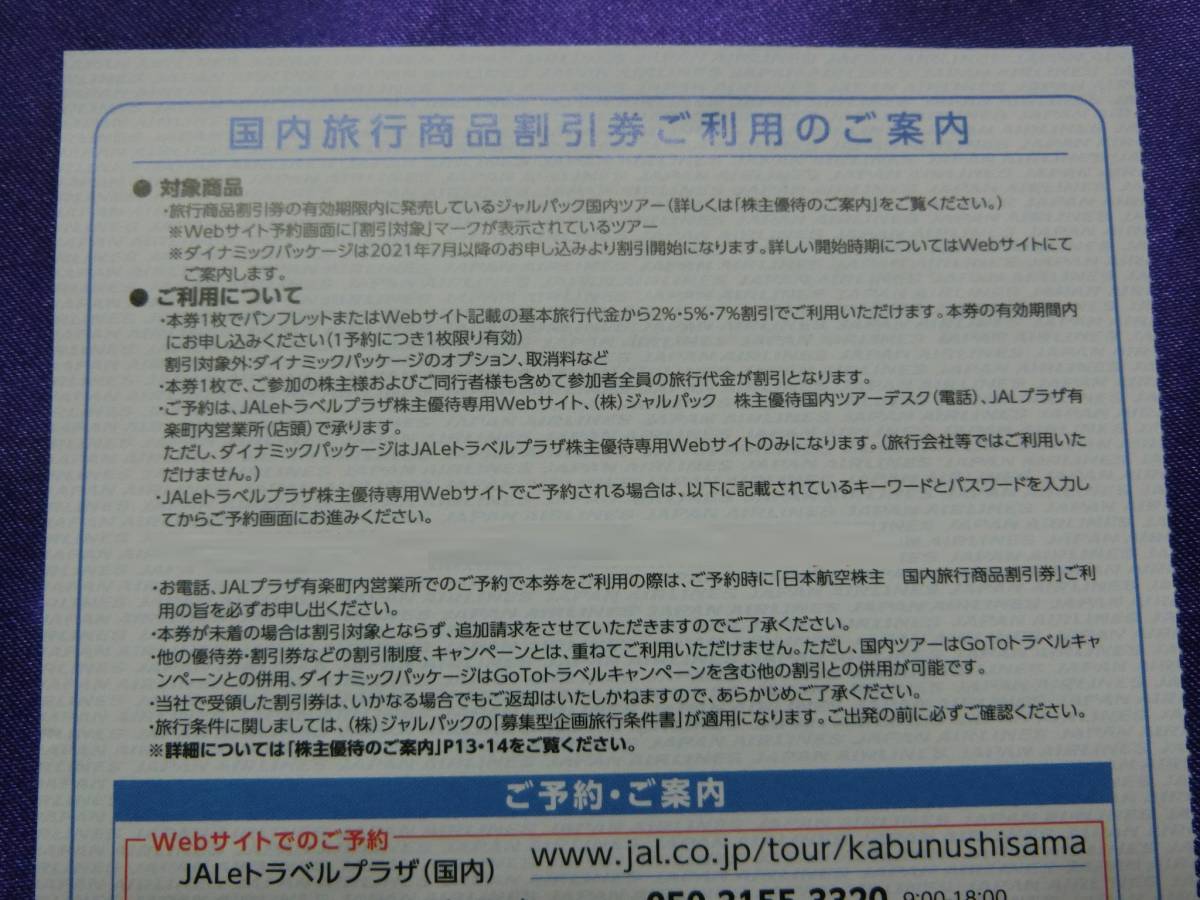 n1a■株主優待 日本航空(ＪＡＬ) 国内ツアー割引券１枚 ★送料63円～♪JAL　_画像3