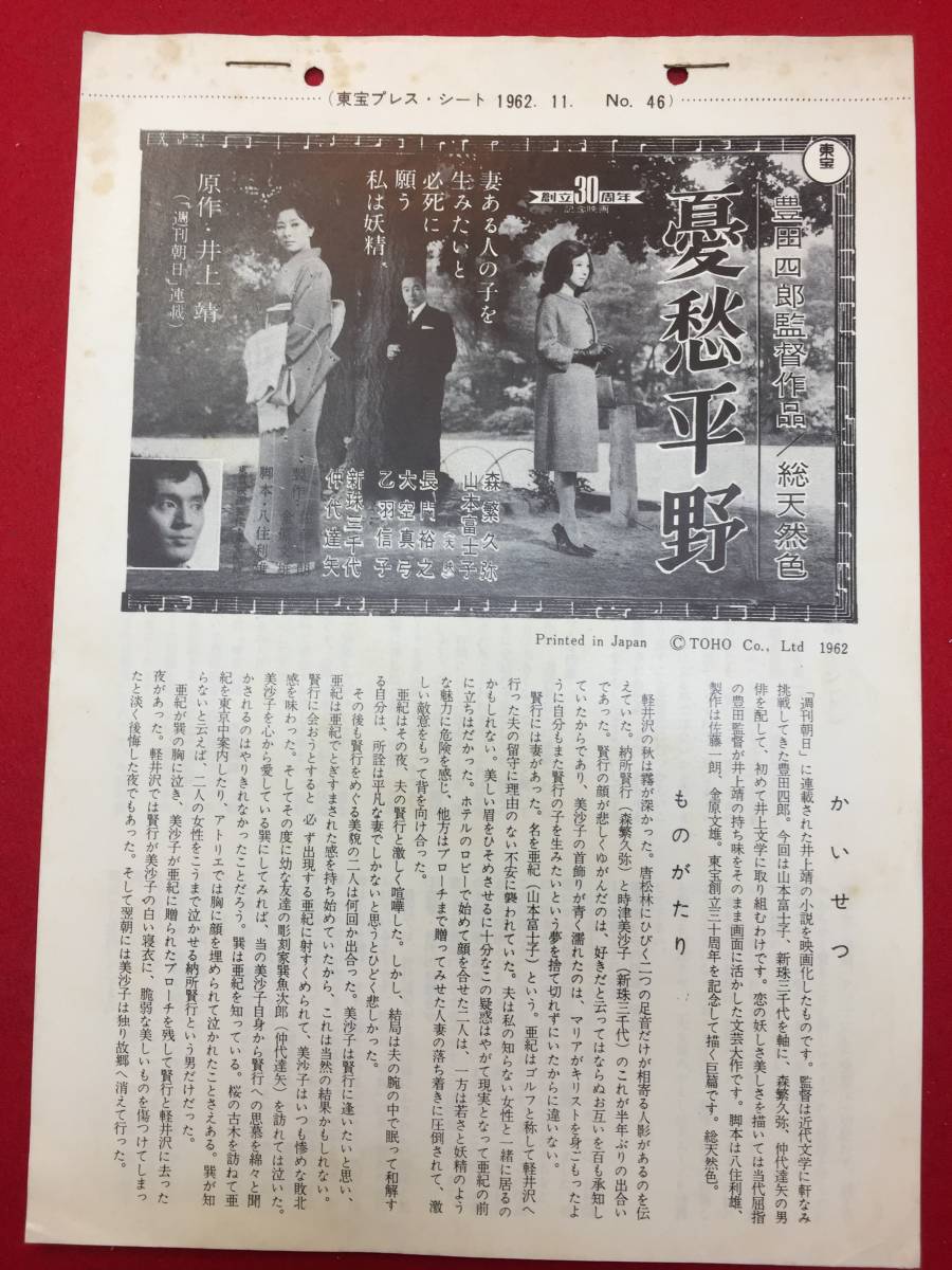 63571『憂愁平野』プレス　森繁久彌　山本富士子　新珠三千代　浪花千栄子　仲代達矢　長門裕之　桜井浩子_画像1