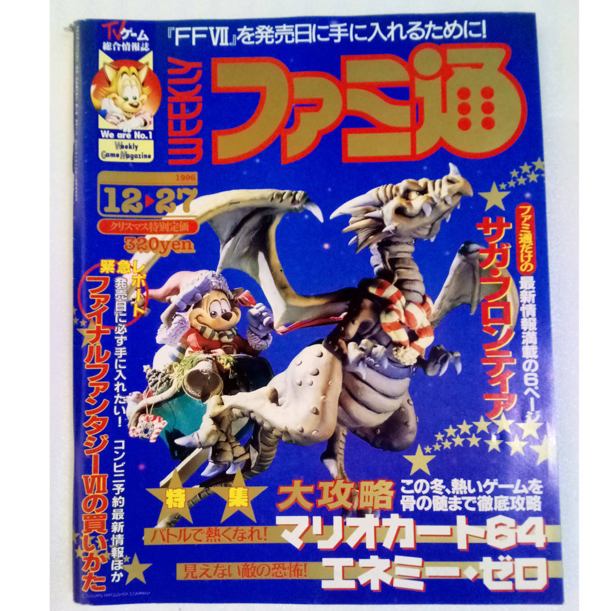 [送料無料 即決]週刊ファミ通1996年12月27日号 No.419 付録カレンダー付き /エネミーゼロ/マリオカート64/宮本茂/FF7/ゲーム雑誌_画像1