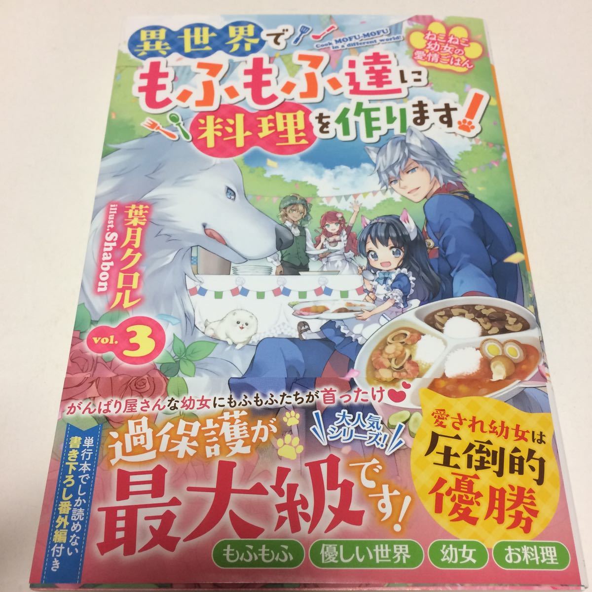 ねこねこ幼女の愛情ごはん 異世界 もふもふ達に料理を作ります 3 葉月クロル ベリーズファンタジー スターツ出版 恋愛小説一般 売買されたオークション情報 Yahooの商品情報をアーカイブ公開 オークファン Aucfan Com ねこねこ幼女の愛情ごはん 異世界 もふもふ達に料理を作ります 3 葉月クロル ベリーズファンタジー スターツ出版 恋愛小説一般 売買されたオークション情報 Yahooの商品情報をアーカイブ公開 オークファン Aucfan Com