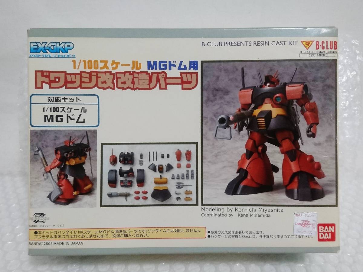 内袋未開封+廃盤品　BANDAI　B-CLUB　機動戦士ガンダムΖΖ　1/100　EX-GKP　MGドム用　ドワッジ改　改造パーツ　2235-14800_画像6