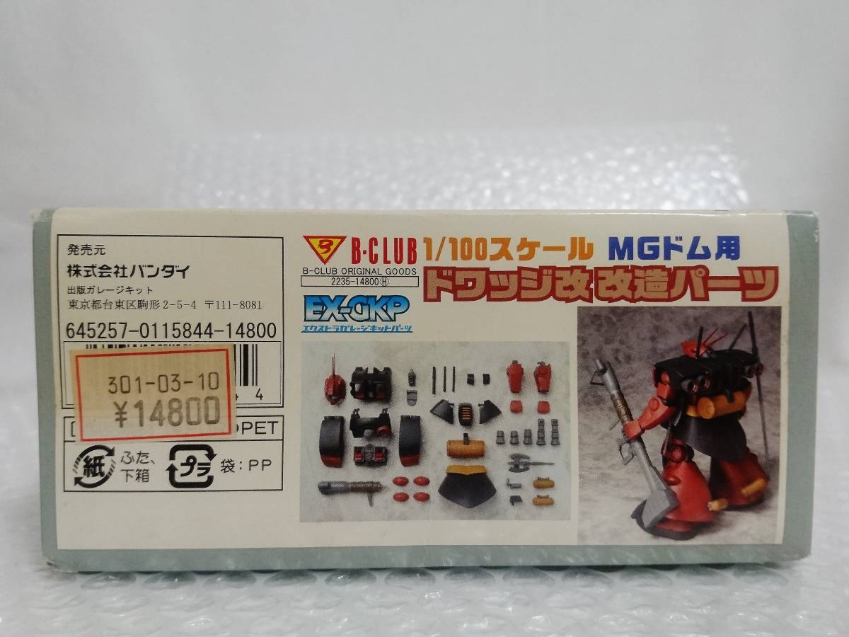 内袋未開封+廃盤品　BANDAI　B-CLUB　機動戦士ガンダムΖΖ　1/100　EX-GKP　MGドム用　ドワッジ改　改造パーツ　2235-14800_画像8