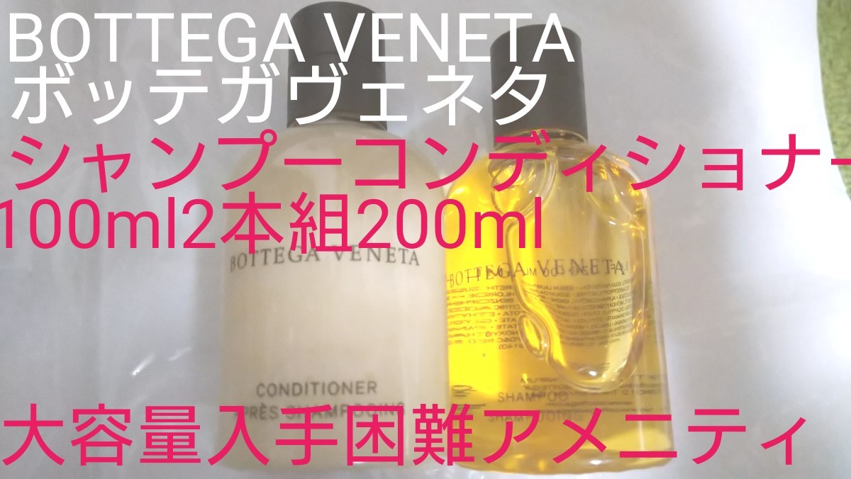 ボッテガヴェネタBOTTEGA VENETAシャンプーコンディショナーセット100ml2本組200ml大容量非売品入手困難ヘアケア