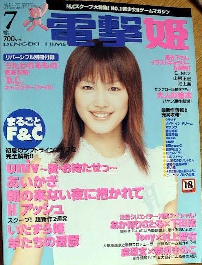 （裏表紙ヨレあり）電撃姫 2002年7月号 表紙：綾瀬はるか　アスキー・メディアワークス