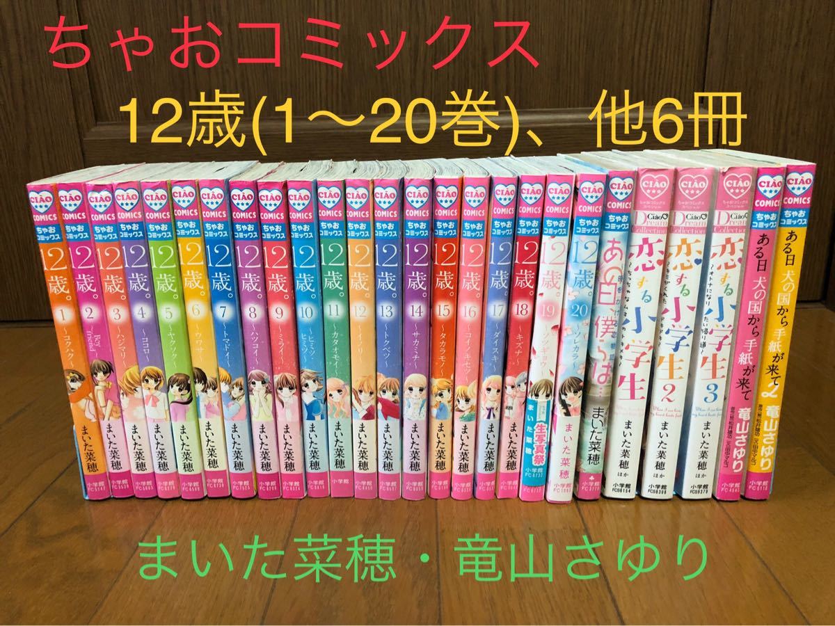 【ciao】まいた菜穂『 12歳 』(1〜20巻)＋他6冊 合計26冊 全巻セット ちゃお フラワーコミックス　小学館 マンガ